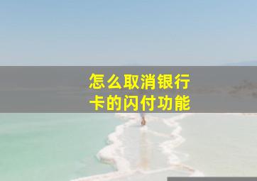 怎么取消银行卡的闪付功能