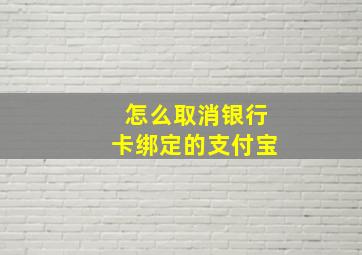 怎么取消银行卡绑定的支付宝