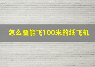 怎么叠能飞100米的纸飞机