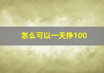 怎么可以一天挣100