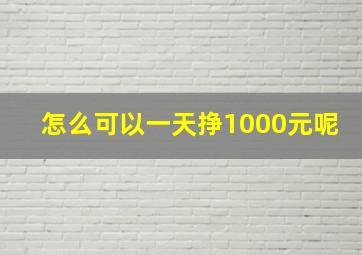 怎么可以一天挣1000元呢