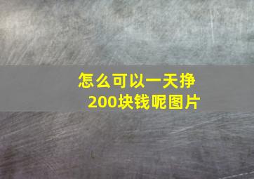 怎么可以一天挣200块钱呢图片