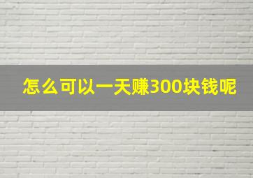 怎么可以一天赚300块钱呢