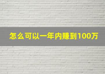 怎么可以一年内赚到100万