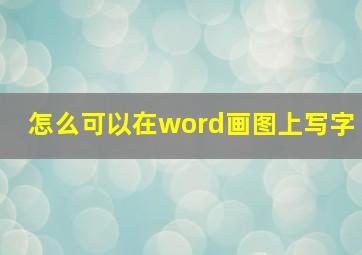 怎么可以在word画图上写字