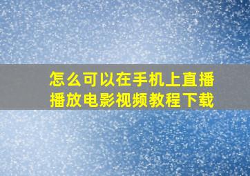 怎么可以在手机上直播播放电影视频教程下载