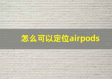 怎么可以定位airpods