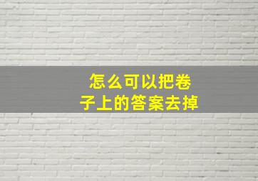 怎么可以把卷子上的答案去掉