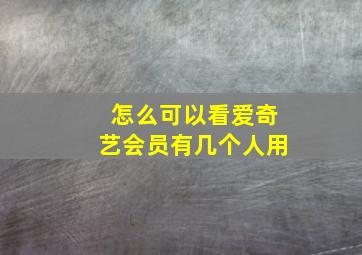 怎么可以看爱奇艺会员有几个人用