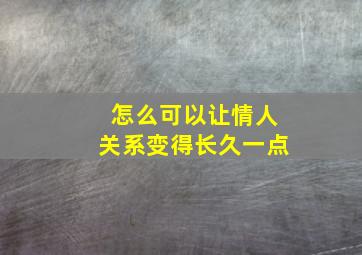 怎么可以让情人关系变得长久一点