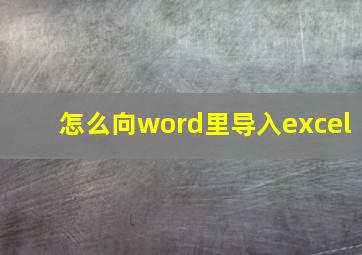 怎么向word里导入excel