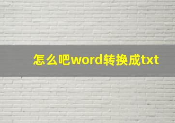 怎么吧word转换成txt