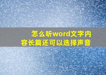 怎么听word文字内容长篇还可以选择声音