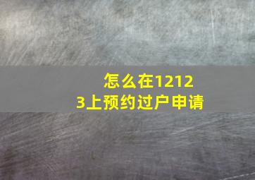 怎么在12123上预约过户申请