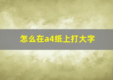 怎么在a4纸上打大字