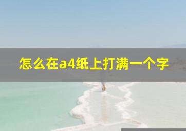 怎么在a4纸上打满一个字