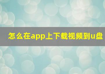 怎么在app上下载视频到u盘