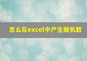 怎么在excel中产生随机数