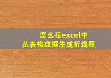 怎么在excel中从表格数据生成折线图