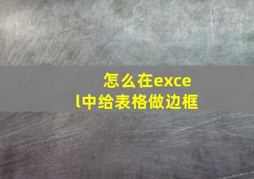 怎么在excel中给表格做边框