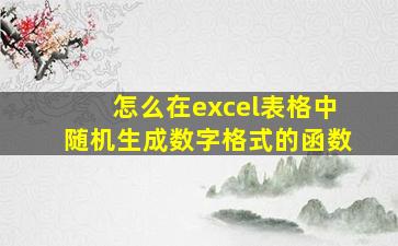 怎么在excel表格中随机生成数字格式的函数