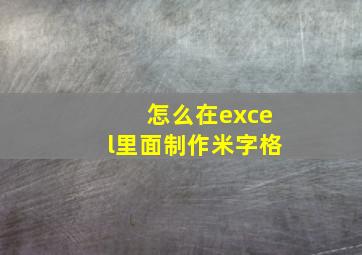 怎么在excel里面制作米字格