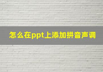 怎么在ppt上添加拼音声调