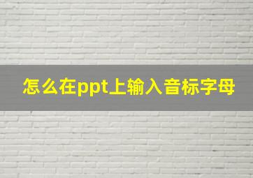 怎么在ppt上输入音标字母