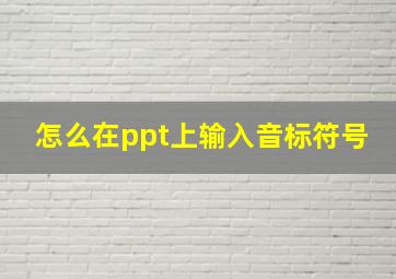 怎么在ppt上输入音标符号