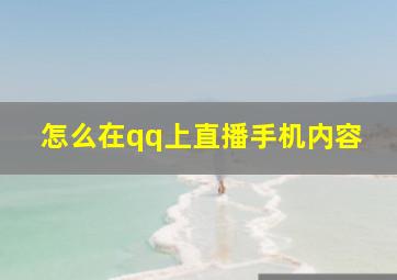 怎么在qq上直播手机内容