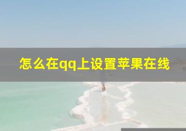 怎么在qq上设置苹果在线