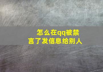 怎么在qq被禁言了发信息给别人