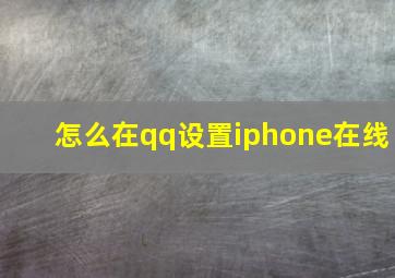 怎么在qq设置iphone在线