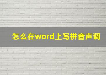 怎么在word上写拼音声调