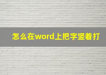 怎么在word上把字竖着打