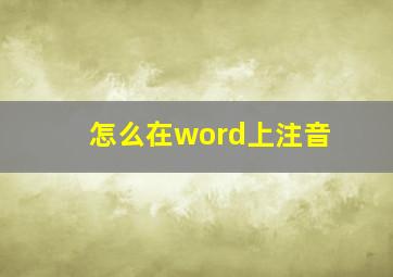 怎么在word上注音