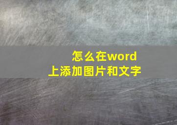 怎么在word上添加图片和文字