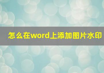 怎么在word上添加图片水印