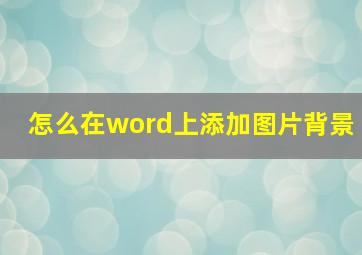 怎么在word上添加图片背景