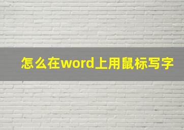 怎么在word上用鼠标写字