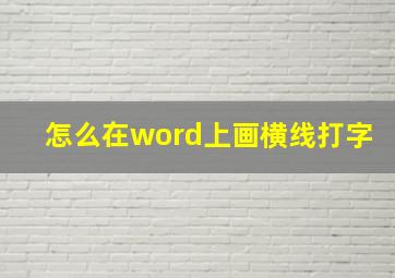 怎么在word上画横线打字