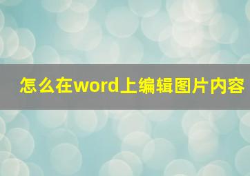 怎么在word上编辑图片内容