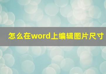 怎么在word上编辑图片尺寸