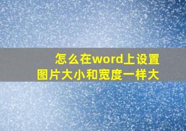 怎么在word上设置图片大小和宽度一样大