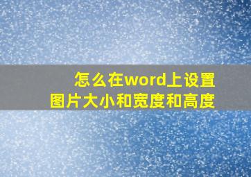 怎么在word上设置图片大小和宽度和高度