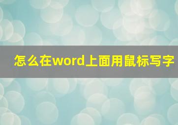 怎么在word上面用鼠标写字