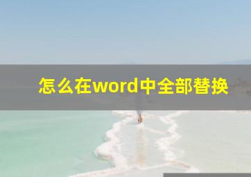 怎么在word中全部替换