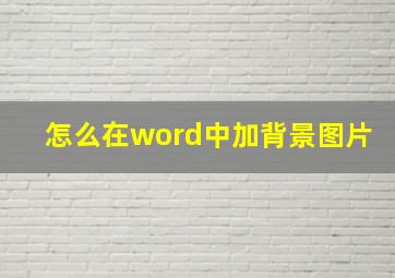 怎么在word中加背景图片