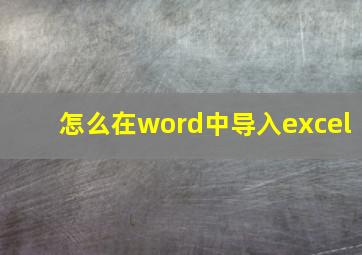 怎么在word中导入excel