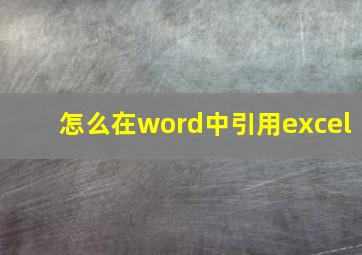 怎么在word中引用excel